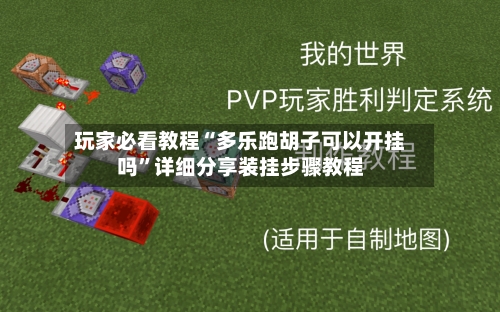 玩家必看教程“多乐跑胡子可以开挂吗”详细分享装挂步骤教程-第1张图片