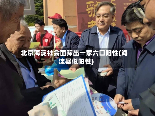 北京海淀社会面筛出一家六口阳性(海淀疑似阳性)-第1张图片