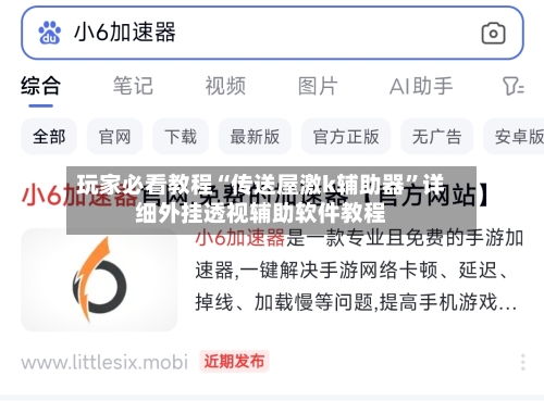 玩家必看教程“传送屋激k辅助器”详细外挂透视辅助软件教程-第1张图片