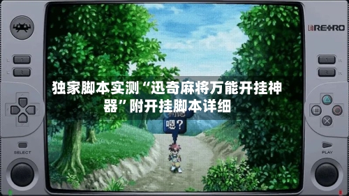 独家脚本实测“迅奇麻将万能开挂神器”附开挂脚本详细-第1张图片