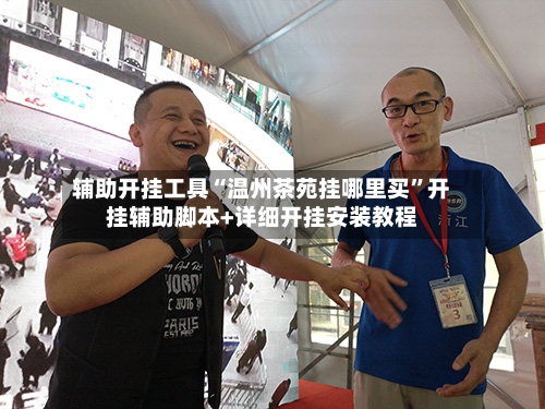 辅助开挂工具“温州茶苑挂哪里买”开挂辅助脚本+详细开挂安装教程-第1张图片