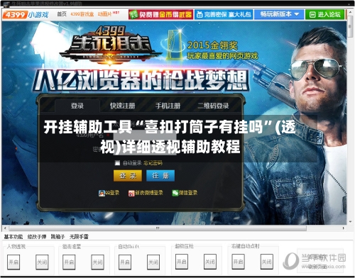 开挂辅助工具“喜扣打筒子有挂吗”(透视)详细透视辅助教程-第1张图片