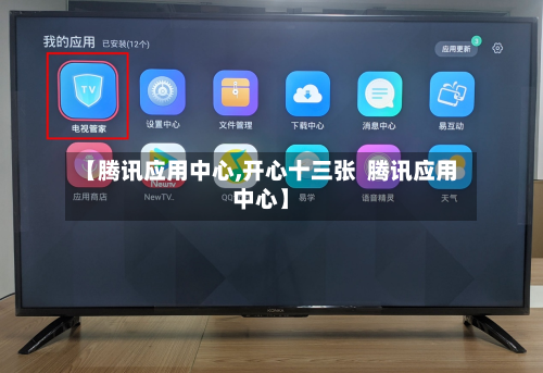 【腾讯应用中心,开心十三张  腾讯应用中心】-第1张图片