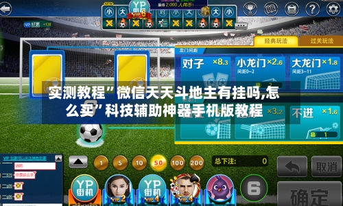 实测教程”微信天天斗地主有挂吗,怎么买	”科技辅助神器手机版教程-第1张图片