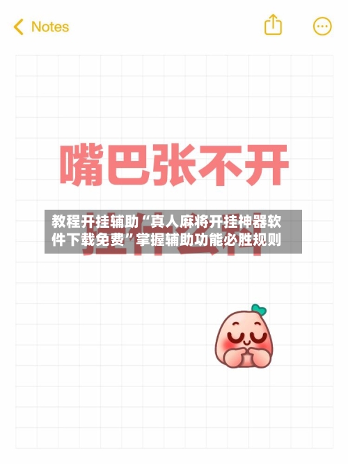 教程开挂辅助“真人麻将开挂神器软件下载免费”掌握辅助功能必胜规则-第1张图片