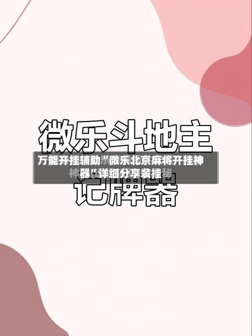 万能开挂辅助“微乐北京麻将开挂神器”详细分享装挂-第1张图片