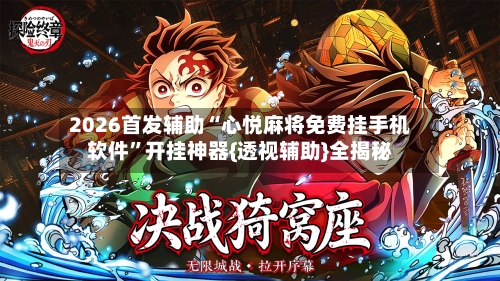 2026首发辅助“心悦麻将免费挂手机软件”开挂神器{透视辅助}全揭秘-第1张图片