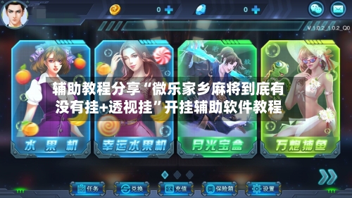 辅助教程分享“微乐家乡麻将到底有没有挂+透视挂	”开挂辅助软件教程-第1张图片