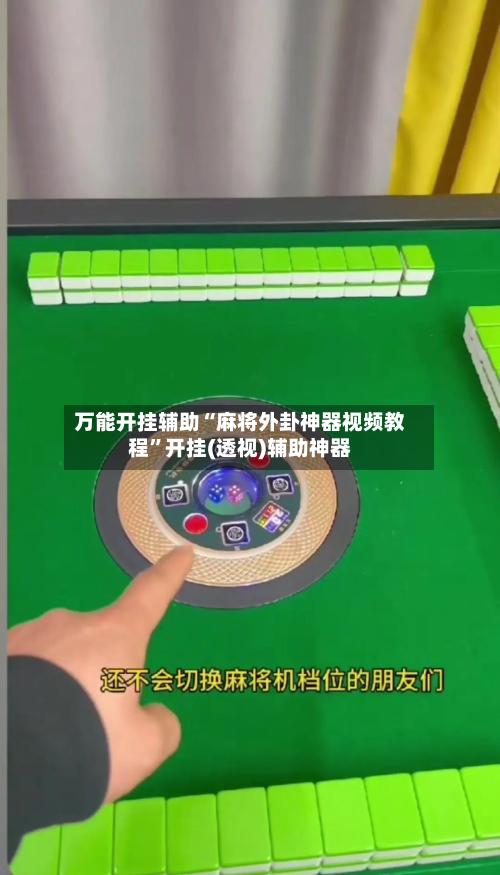 万能开挂辅助“麻将外卦神器视频教程	”开挂(透视)辅助神器-第1张图片
