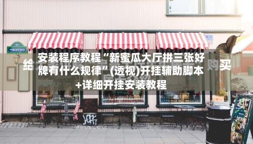 安装程序教程“新蜜瓜大厅拼三张好牌有什么规律	”(透视)开挂辅助脚本+详细开挂安装教程-第1张图片