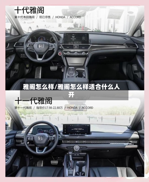 雅阁怎么样/雅阁怎么样适合什么人开-第1张图片