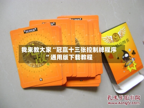 我来教大家“冠赢十三张控制牌程序”通用版下载教程-第1张图片