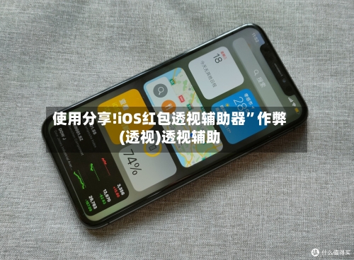 使用分享!iOS红包透视辅助器”作弊(透视)透视辅助-第1张图片