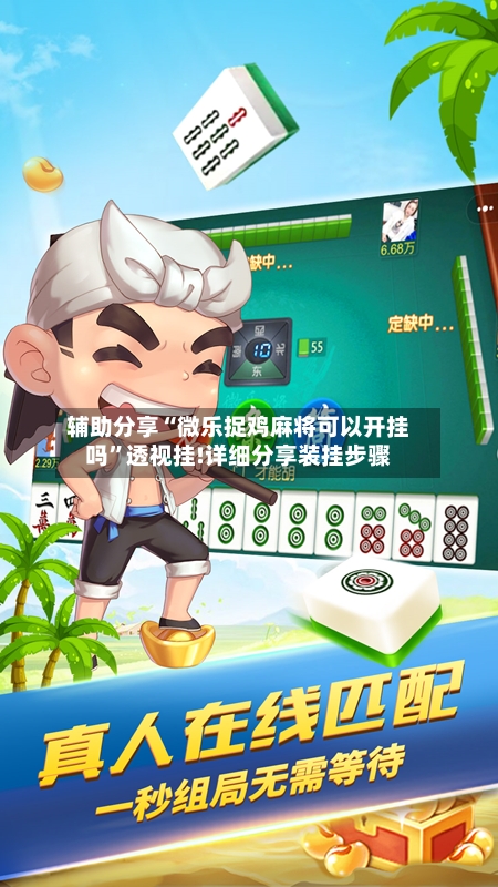 辅助分享“微乐捉鸡麻将可以开挂吗”透视挂!详细分享装挂步骤-第1张图片