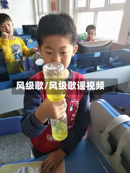 风级歌/风级歌谣视频-第1张图片