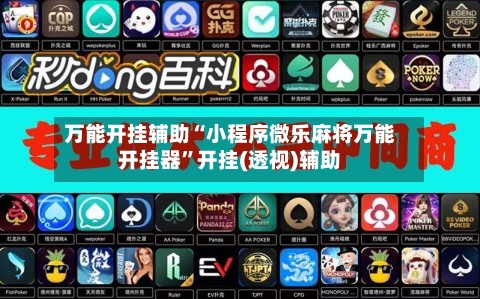 万能开挂辅助“小程序微乐麻将万能开挂器”开挂(透视)辅助-第1张图片