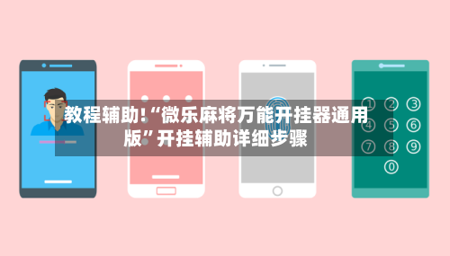 教程辅助!“微乐麻将万能开挂器通用版”开挂辅助详细步骤-第1张图片