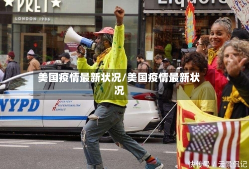 美国疫情最新状况/美国疫情最新状况-第1张图片