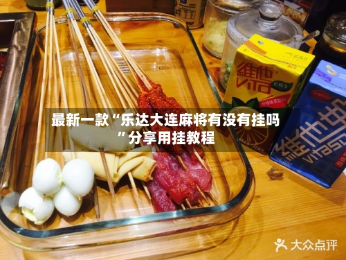 最新一款“乐达大连麻将有没有挂吗”分享用挂教程-第1张图片