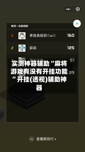 实测神器辅助“麻将游戏有没有开挂功能	”开挂(透视)辅助神器-第1张图片