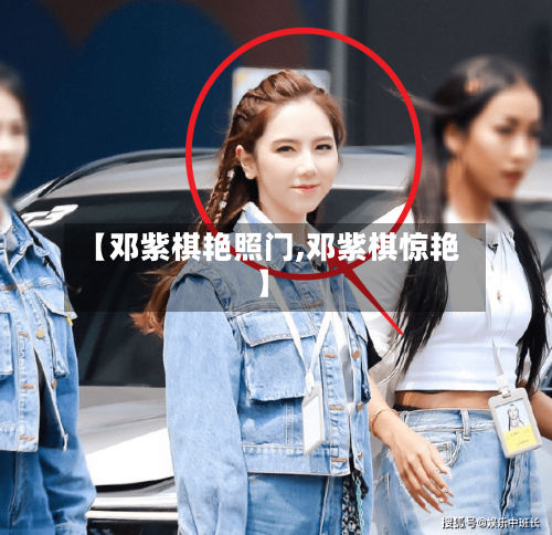 【邓紫棋艳照门,邓紫棋惊艳】-第1张图片