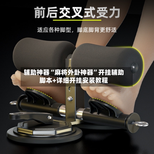 辅助神器“麻将外卦神器	”开挂辅助脚本+详细开挂安装教程-第1张图片