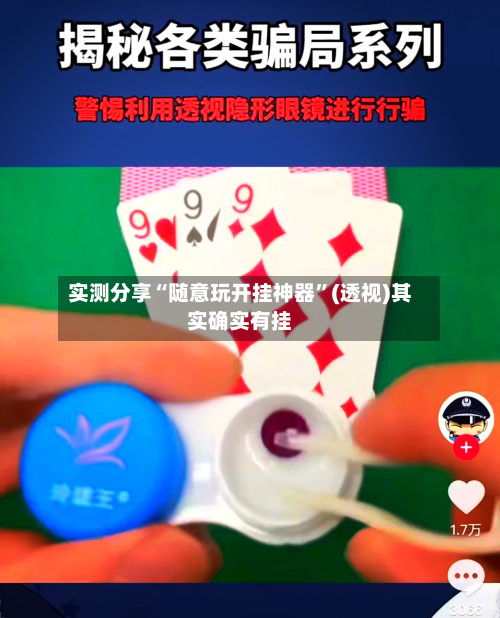 实测分享“随意玩开挂神器”(透视)其实确实有挂-第1张图片