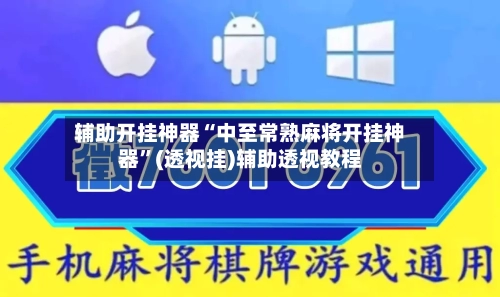 辅助开挂神器“中至常熟麻将开挂神器	”(透视挂)辅助透视教程-第1张图片