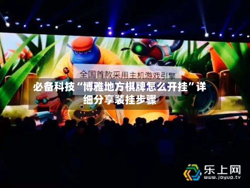 必备科技“博雅地方棋牌怎么开挂”详细分享装挂步骤-第1张图片