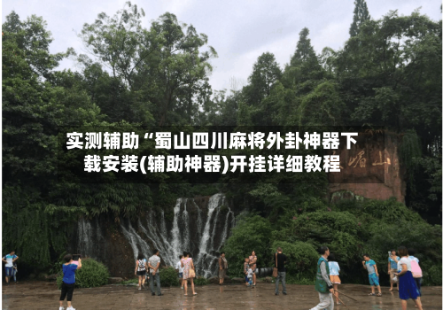 实测辅助“蜀山四川麻将外卦神器下载安装(辅助神器)开挂详细教程-第1张图片