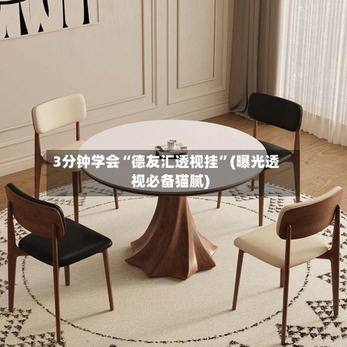 3分钟学会“德友汇透视挂”(曝光透视必备猫腻)-第1张图片