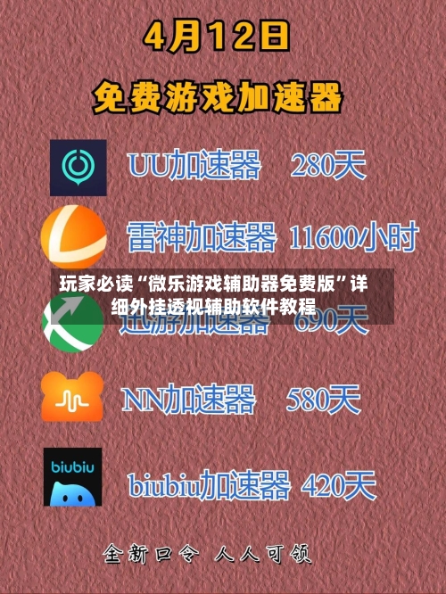 玩家必读“微乐游戏辅助器免费版	”详细外挂透视辅助软件教程-第1张图片