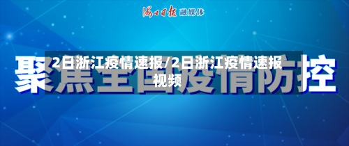 2日浙江疫情速报/2日浙江疫情速报视频-第1张图片
