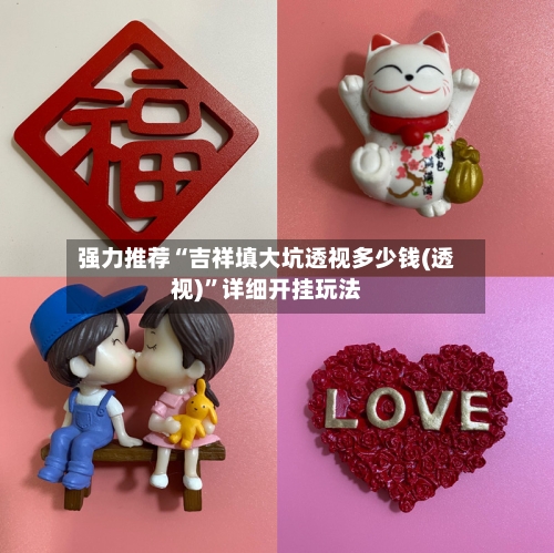 强力推荐“吉祥填大坑透视多少钱(透视)”详细开挂玩法-第1张图片