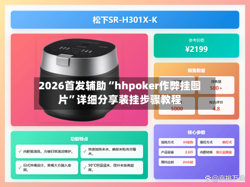 2026首发辅助“hhpoker作弊挂图片	”详细分享装挂步骤教程-第1张图片