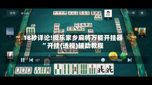 18秒详论!微乐家乡麻将万能开挂器	”开挂(透视)辅助教程-第1张图片