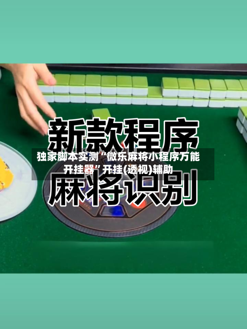 独家脚本实测“微乐麻将小程序万能开挂器	”开挂(透视)辅助-第1张图片