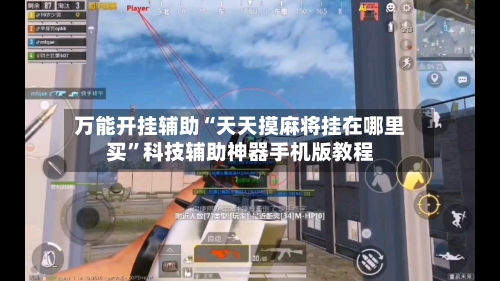 万能开挂辅助“天天摸麻将挂在哪里买	”科技辅助神器手机版教程-第1张图片