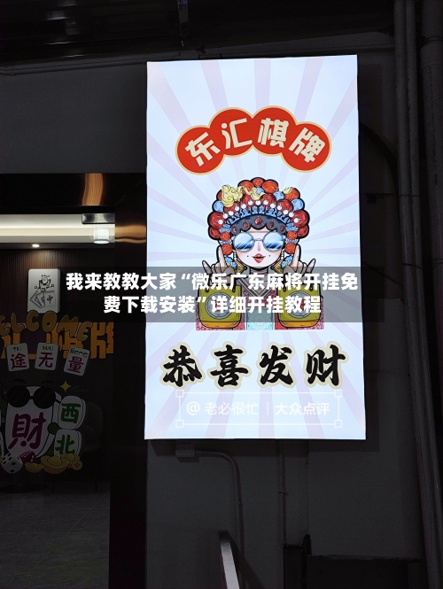 我来教教大家“微乐广东麻将开挂免费下载安装”详细开挂教程-第1张图片