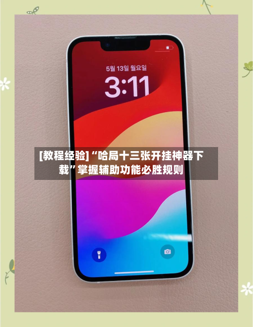 [教程经验]“哈局十三张开挂神器下载”掌握辅助功能必胜规则-第1张图片