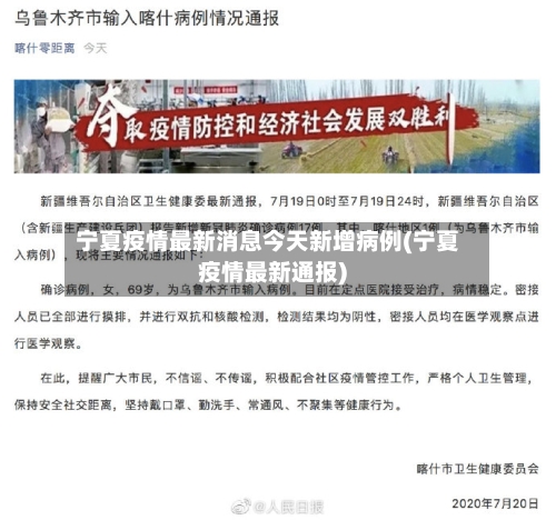 宁夏疫情最新消息今天新增病例(宁夏疫情最新通报)-第1张图片