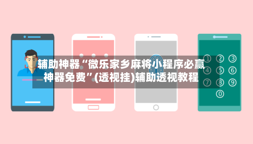 辅助神器“微乐家乡麻将小程序必赢神器免费”(透视挂)辅助透视教程-第1张图片