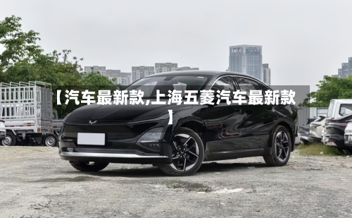 【汽车最新款,上海五菱汽车最新款】-第1张图片