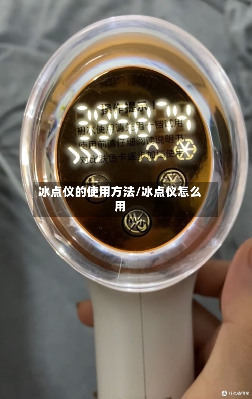 冰点仪的使用方法/冰点仪怎么用-第1张图片