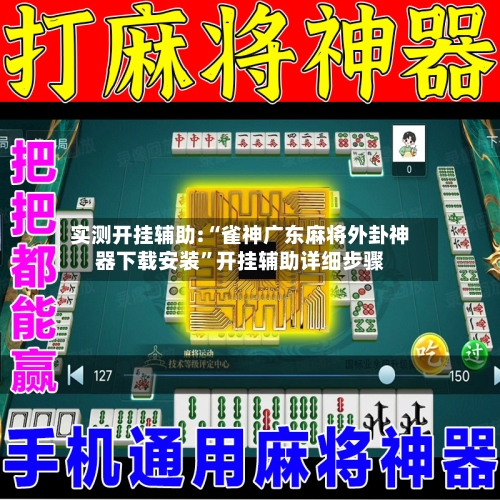 实测开挂辅助:“雀神广东麻将外卦神器下载安装”开挂辅助详细步骤-第1张图片