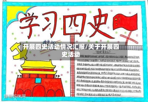 开展四史活动情况汇报/关于开展四史活动-第1张图片