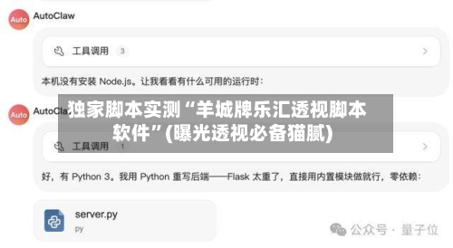 独家脚本实测“羊城牌乐汇透视脚本软件	”(曝光透视必备猫腻)-第1张图片