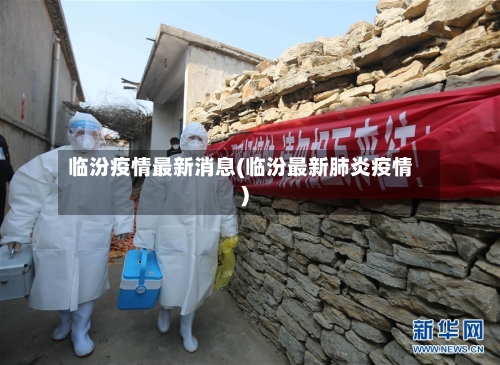 临汾疫情最新消息(临汾最新肺炎疫情)-第1张图片