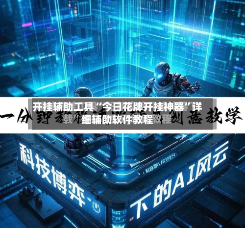 开挂辅助工具“今日花牌开挂神器”详细辅助软件教程-第1张图片