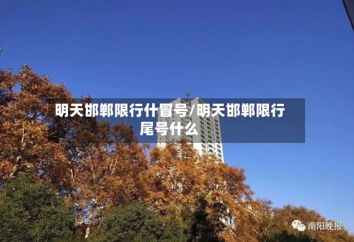 明天邯郸限行什冒号/明天邯郸限行尾号什么-第1张图片